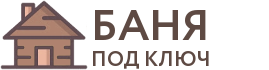 Бани под ключ в Сясьстрое